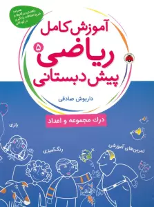 آموزش کامل ریاضی پیش دبستانی 5 (درک مجموعه و اعداد)