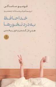 خداحافظ به دردنخورها (هنر دل کندن و دور ریختن)