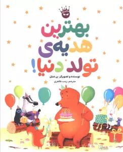 بهترین هدیه ی تولد دنیا! (گلاسه)