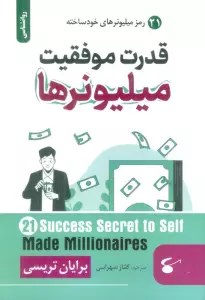 قدرت موفقیت میلیونرها (21 رمز میلیونرهای خودساخته)
