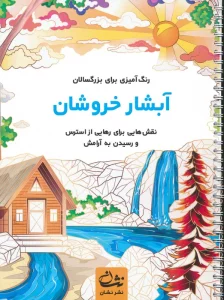 آبشار خروشان (رنگ آمیزی برای بزرگسالان:نقش هایی برای رهایی از استرس و رسیدن به آرامش)،(سیمی)