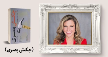 معرفی کتاب: چکش بصری
