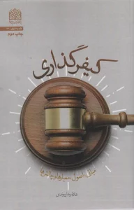 کیفر گذاری (مبانی،اصول،معیارها و چالش ها)،(فقه و حقوق73)