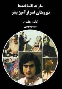نیروهای اسرارآمیز بشر (سفر به ناشناخته ها)