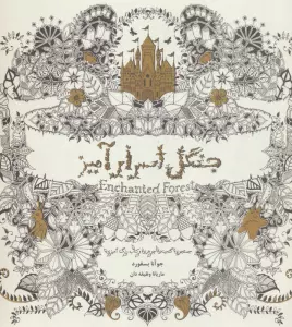 جنگل اسرارآمیز (جستجوی گنجینه جوهری و کتاب رنگ آمیزی)