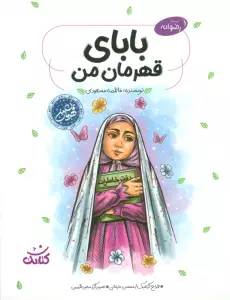 بابای قهرمان من (قهرمان من)