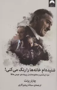 شنیده ام خانه ها را رنگ می کنی! (مرد ایرلندی و مختومه شدن پرونده ی جیمی هافا)