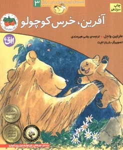 آفرین،خرس کوچولو (قصه های خرس کوچولو و خرس بزرگ 3)