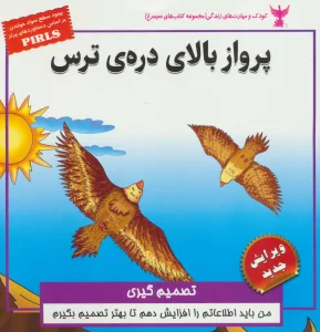 پرواز بالای دره ی ترس:تصمیم گیری (کودک و مهارت های زندگی)،(گلاسه)