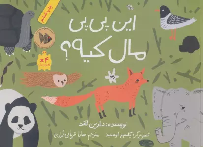 این پی پی مال کیه؟ (گلاسه)