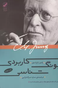 یونگ شناسی کاربردی