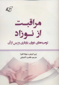 مراقبت از نوزاد (توصیه های دوران بارداری و پس از آن)
