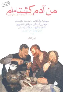 من آدم کشته ام (26 داستان کوتاه از 18 نویسنده روس)