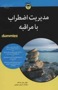 کتاب های دامیز (مدیریت اضطراب با مراقبه)