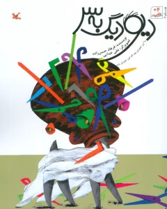 دیو دیگ به سر