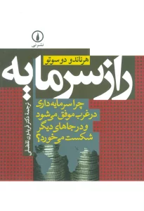 راز سرمایه (چرا سرمایه داری در غرب موفق می شود و در جاهای دیگر شکست می خورد؟)