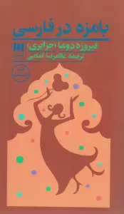 بامزه در فارسی