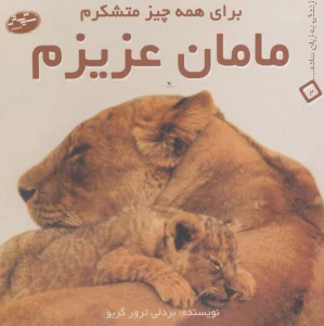 مامان عزیزم:برای همه چیز متشکرم (زندگی به زبان ساده... 2)