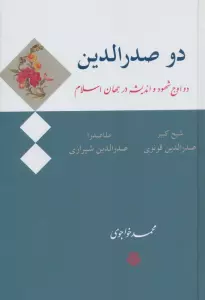 دو صدرالدین (دو اوج شهود و اندیشه در جهان اسلام:صدرالدین قونوی (شیخ کبیر)،صدرالدین شیرازی (ملاصدرا))