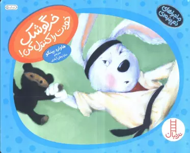 خرگوشک خودت را کنترل کن! (ماجراهای دم پنبه ای)،(گلاسه)