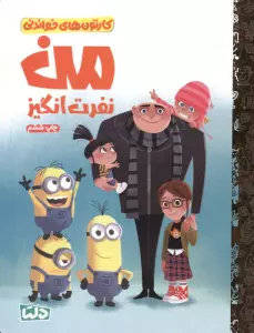 کارتون های خواندنی (من نفرت انگیز)،(گلاسه)