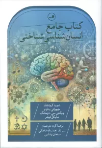 کتاب جامع انسان شناسی شناختی
