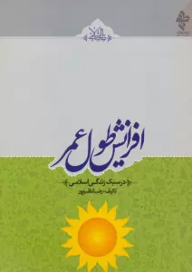 افزایش طول عمر (در سبک زندگی اسلامی)،(طب اسلامی)