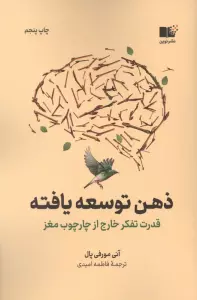 ذهن توسعه یافته (قدرت تفکر خارج از چارچوب مغز)