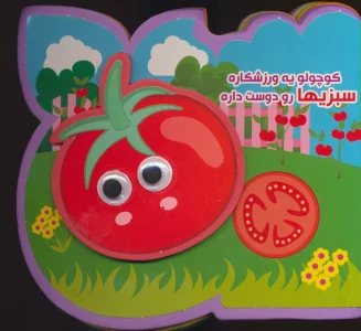 چشمی فومی کوچولو یه ورزشکاره سبزیها رو دوست داره (2زبانه،گلاسه)