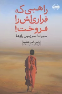 راهبی که فراری اش را فروخت!