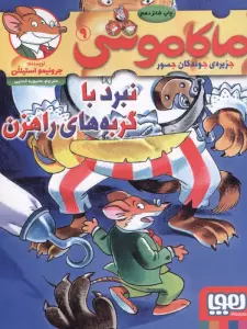 ماکاموشی 9 (نبرد با گربه های راهزن)