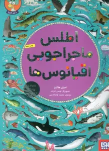 اطلس ماجراجویی اقیانوس ها (همراه با پوستر و برچسب)،(گلاسه)