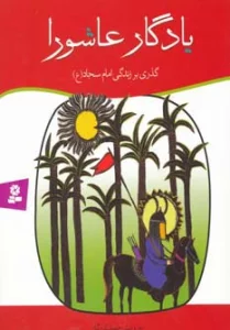 یادگار عاشورا (گذری بر زندگی امام سجاد (ع))