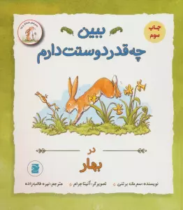 ببین چه قدر دوستت دارم (در بهار)