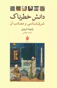 دانش خطرناک (شرق شناسی و مصائب آن)