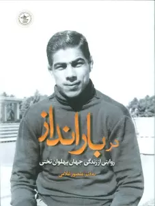 در بارانداز (روایتی از زندگی جهان پهلوان تختی)