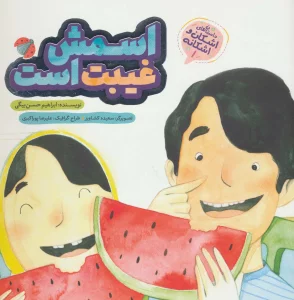 اشکان و اشکانه 1 (اسمش غیبت است)،(گلاسه)