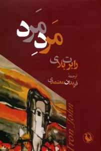مرد مرد