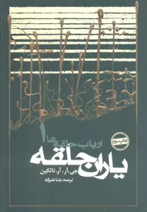 یاران حلقه (ارباب حلقه ها 1)