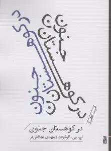 در کوهستان جنون (ادبیات کلاسیک)