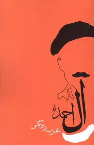 غرب زدگی (جلال آل احمد 8)