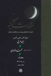 فتوحات مکیه 2 (الفتوحات المکیه فی معرفه اسرار المالکیه و الملکیه:معارف باب 5 تا 34)