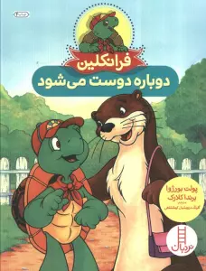 فرانکلین دوباره دوست می شود (گلاسه)