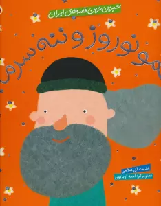 شیرین ترین قصه های ایران (عمو نوروز و ننه سرما)،(گلاسه)