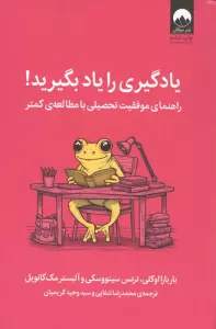 یادگیری را یاد بگیرید! (راهنمای موفقیت تحصیلی با مطالعه ی کمتر)