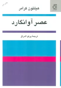 عصر آوانگارد