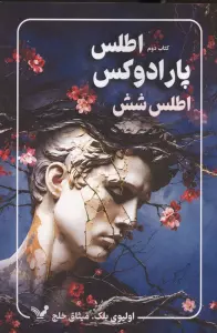 پارادوکس اطلس:اطلس شش (مجموعه اطلس 2)
