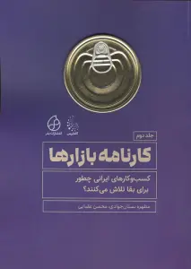 کارنامه بازارها 2 (کسب و کارهای ایرانی چطور برای بقا تلاش می کنند؟)