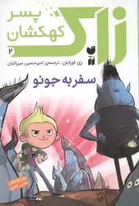 زاک پسر کهکشان 2 (سفر به جونو)