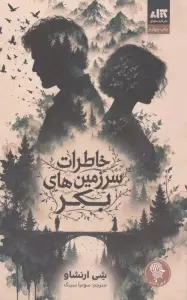 خاطرات سرزمین های بکر